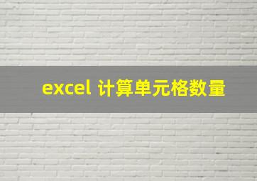 excel 计算单元格数量